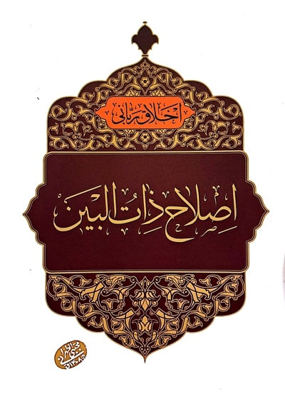 اصلاح ذات البین